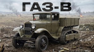 ГАЗ-В ПОЛУГУСЕНИЧНЫЙ АВТОМОБИЛЬ