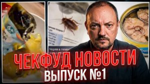ПАРАЗИТЫ В КОНСЕРВАХ и другие новости недели | ЧекФуд №1