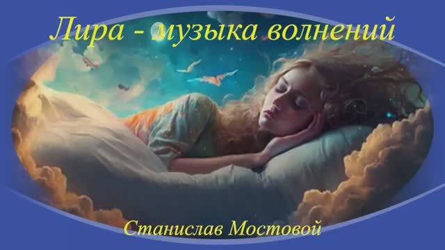 Лира — музыка волнений