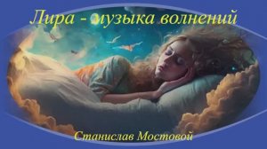 Лира — музыка волнений