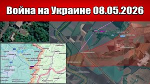 Сводка с фронта СВО и карта боевых действий на Украине сегодня 08.05.2026