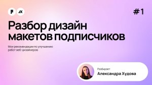 Разбор дизайн макетов подписчиков (выпуск №1)
