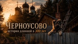ЧЕРНОУСОВО | Бабушка, война и забытые стены |От казаков до наших дней |Фабрика с 300‑летней историей