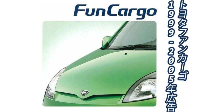 Реклама Toyota FunCargo 1999-2005 | トヨタファンカーゴ1999-2005年広告 | Toyota FunCargo 1999-2005 CM
