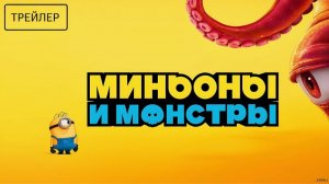 Миньоны и монстры | Финальный трейлер | Мультфильм, комедия, приключения