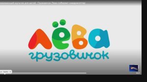Грузовичок Лёва . Игра с друзьями .