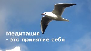 Медитация - это принятие себя