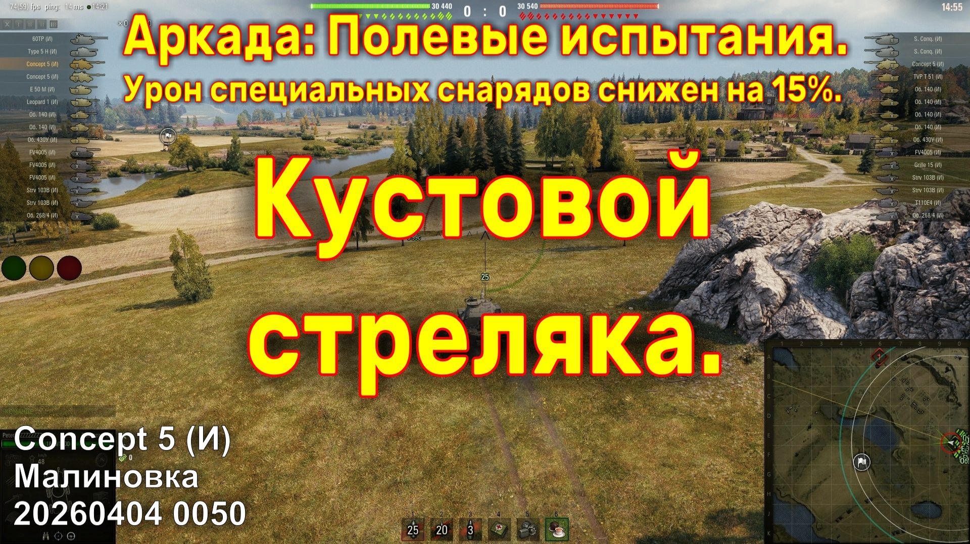Кустовой стреляка. Concept 5 (И). Аркада: Полевые испытания. Малиновка. 20260404 0050.