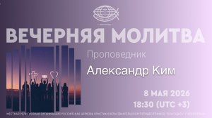 Вечерняя молитва 08.05.2026