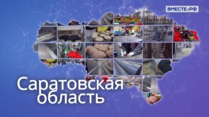 Точки роста. Саратовская область