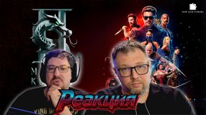 Новый трейлер Мортал Комбат Реакция от Еш Сережа #дуэт #реакция