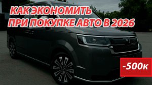 КАК ЭКОНОМИТЬ СОТНИ ТЫСЯЧ ПРИ ПОКУПКЕ АВТО ИЗ ЯПОНИИ! ВИДЕОУРОК 2026!