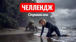 Эпизод 3. Секретный остров. Страшилки.