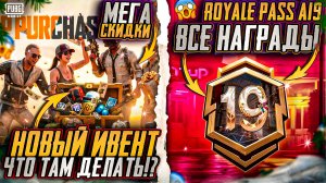 СЛИВ НАГРАД A19 ROYALE PASS! РАСПРОДАЖА СТАРЫХ СКИНОВ! ПЕРК ГРУППОВОЙ ПОКУПКИ В PUBG MOBILE!