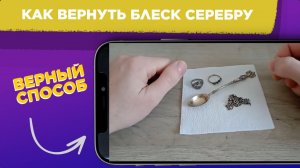 КАК очистить СЕРЕБРО / Вернуть БЛЕСК серебру / Чистим СЕРЕБРО от ЧЕРНОТЫ в домашних условиях