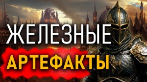 Железные артефакты наших предков!