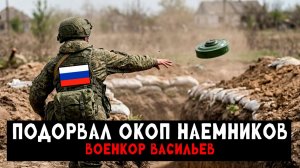 Штурм в одиночку со стороны Российского бойца l Военкор Васильев