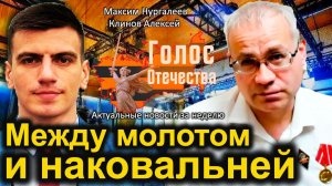 Между молотом и наковальней — Максим Нургалеев, Алексей Клинов