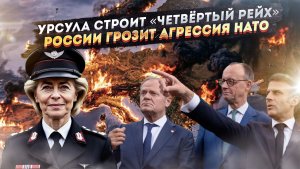 «Четвёртый рейх» – ЕС готовится к войне! Россию хотят стереть с лица земли!