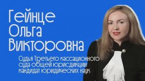 Встречи с судьями #5 _ Гейнце Ольга Викторовна _ уголовное право, наука, жизнь, 3 КСОЮ, ВС РФ
