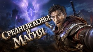 Во что поиграть? ► Средневековье и магия.