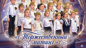 🇷🇺🕊 Митинг, посвященный Дню великой Победы!