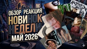 МУЗЫКАЛЬНЫЕ НОВИНКИ НЕДЕЛИ  ОБЗОР/РЕАКЦИЯ