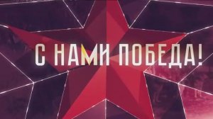 С нами победа!