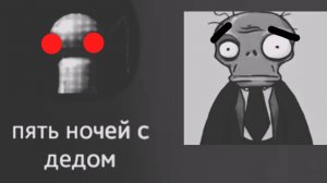 пять ночей с дедом хинал (3,4,5 ночь) все концовки (ночь 4 не возможна)