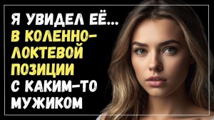 Истории измен - Когда пытаешься скрыть правду