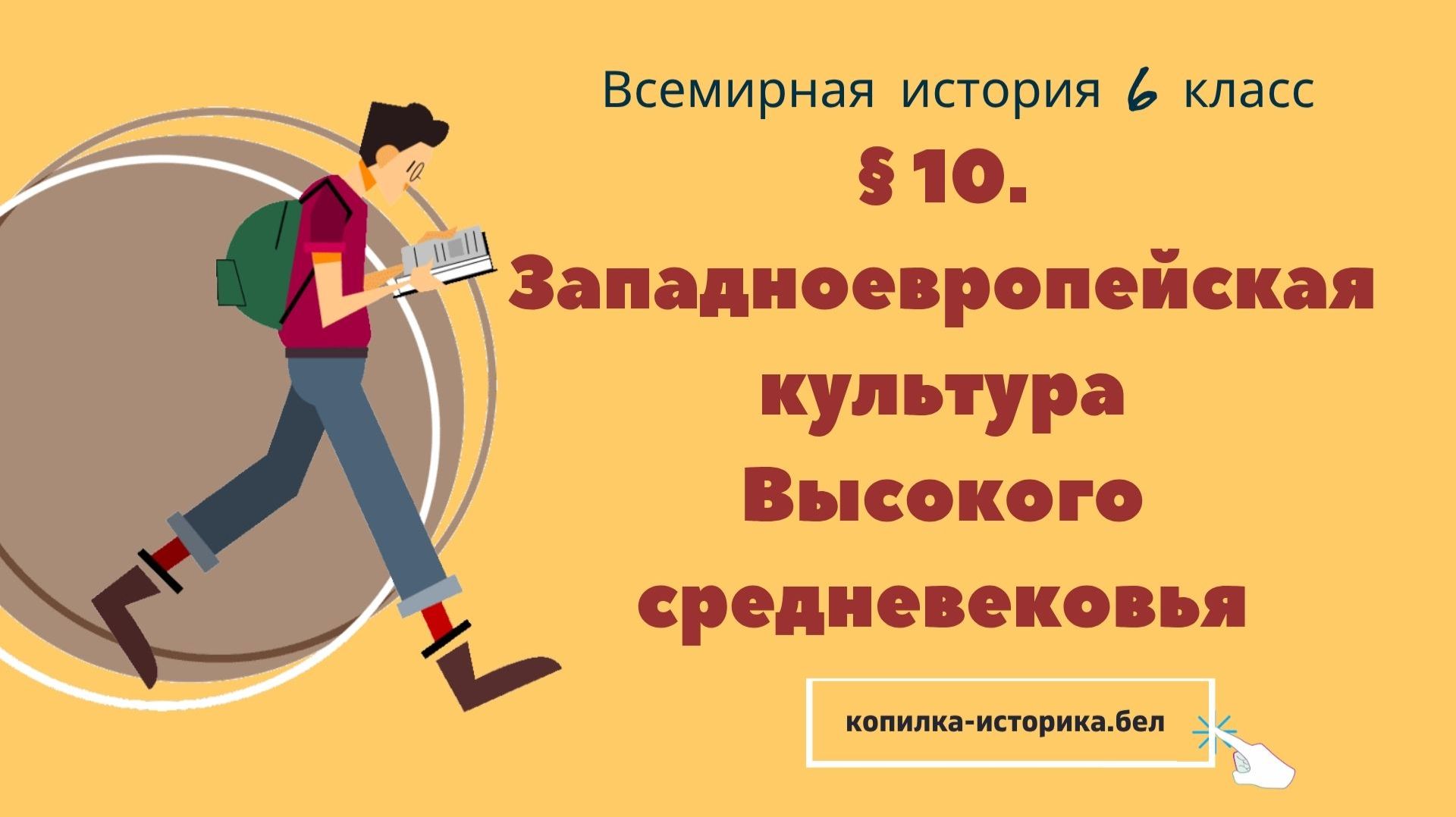 § 10. Западноевропейская культура Высокого средневековья