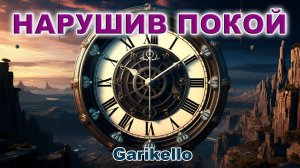 Нарушив покой - Garikello