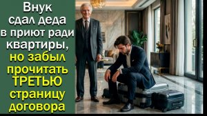 Внук сдал деда в приют ради квартиры, но забыл прочитать ТРЕТЬЮ страницу договора