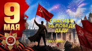 СПАСИБО ЗА ПОБЕДУ ДЕДУСПАСИБО МОЕМУ ДЕДУ ЗА ПОБЕДУ