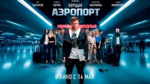 ≪Аэропорт≫ - в кино с 14 мая 2026 г. (трейлер)