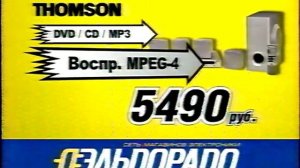 Реклама Эльдорадо 2005. Кинотеатр Thomson