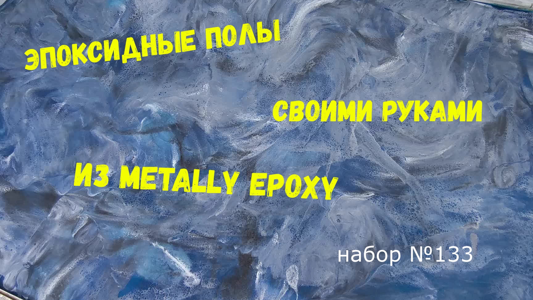Набор #133. Эпоксидный наливной пол своими руками. Metally Epoxy
