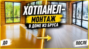 Монтаж Хотпанел в доме из бруса