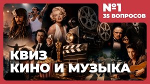 Квиз - Кино и музыка #1