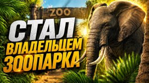 Создал ЗООПАРК и стал МИЛЛИОНЕРОМ | Planet Zoo