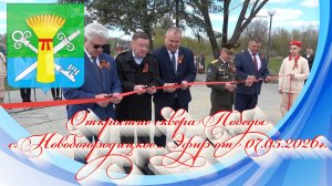 Открытие сквера Победы с.Новобогородицкое. Эфир от 07.05.2026г.