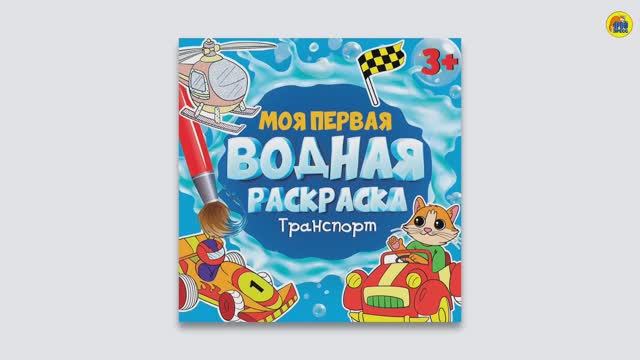 МОЯ ПЕРВАЯ ВОДНАЯ РАСКРАСКА. ТРАНСПОРТ