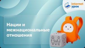 Обществознание 11 класс. Нации и межнациональные отношения