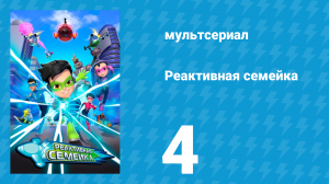 Реактивная семейка 1 сезон 4 серия (мультсериал, 2024)