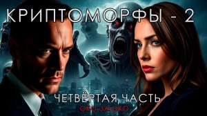 КРИПТОМОРФЫ 2 | ЧЕТВЁРТАЯ ЧАСТЬ | ОКО ЗА ОКО