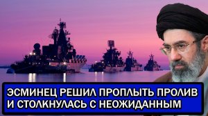 УДАР ПО ВМС США; СИТУАЦИЯ КРИТИЧЕСКАЯ - ЭСМИНЕЦ РЕШИЛ ПРОПЛЫТЬ ПРОЛИВ И СТОЛКНУЛАСЬ С НЕОЖИДАННЫМ