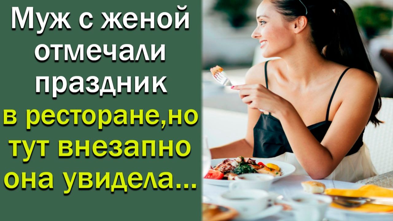 Муж с женой отмечали праздник в ресторане, но тут внезапно она увидела...