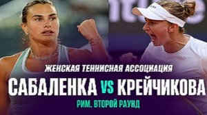 Матч Арина Соболенко против Барборы Крейчиковой (2026 год, Рим, второй круг, WTA)