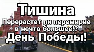 ТИШИНА ДЕНЬ ПОБЕДЫ ПЕРЕРАСТЕТ ЛИ ПЕРЕМИРИЕ В НЕЧТО БОЛЬШЕЕ