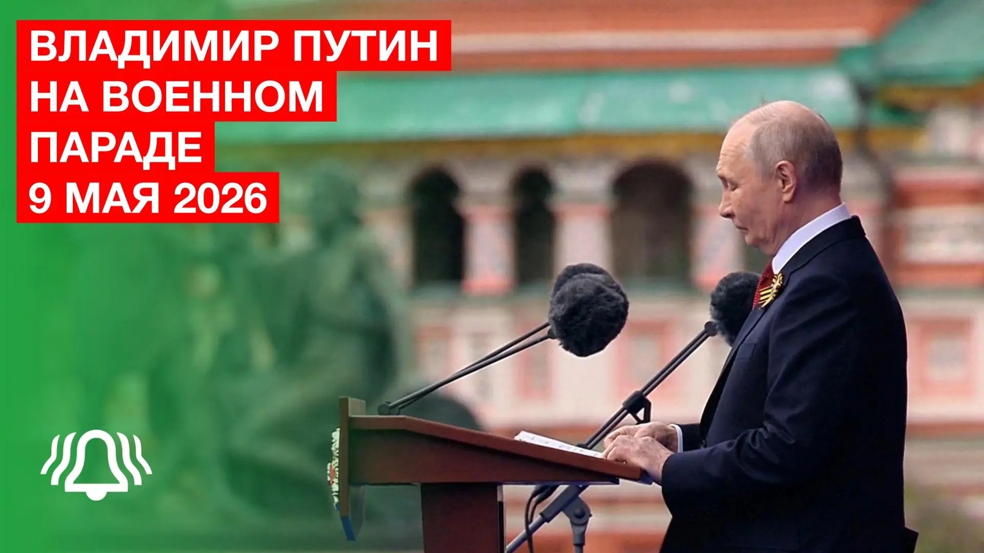 Мы всегда будем помнить подвиг советского народа – Владимир Путин